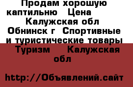 Продам хорошую каптильню › Цена ­ 2 500 - Калужская обл., Обнинск г. Спортивные и туристические товары » Туризм   . Калужская обл.